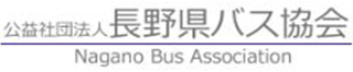 公益社団法人長野県バス協会のロゴ