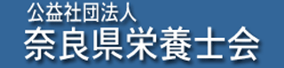 公益社団法人奈良県栄養士会のロゴ
