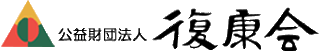 公益財団法人復康会のロゴ
