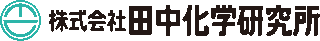 田中化学研究所のロゴ