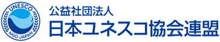 公益社団法人日本ユネスコ協会連盟のロゴ