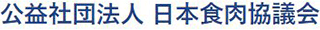 公益社団法人日本食肉協議会のロゴ