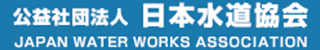 公益社団法人日本水道協会のロゴ