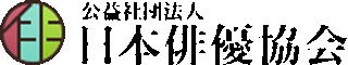 公益社団法人日本俳優協会のロゴ