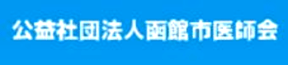 公益社団法人函館市医師会のロゴ