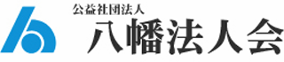 公益社団法人八幡法人会のロゴ