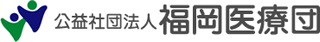公益社団法人福岡医療団のロゴ