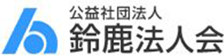公益社団法人鈴鹿法人会のロゴ