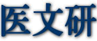 医文研のロゴ