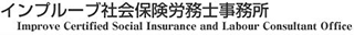 インプルーブ社会保険労務士事務所のロゴ