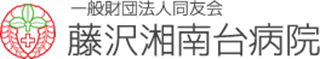 藤沢湘南台病院のロゴ