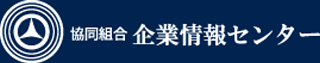 協同組合企業情報センターのロゴ