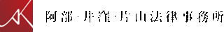 阿部・井窪・片山法律事務所のロゴ
