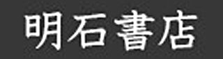 明石書店のロゴ