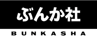 ぶんか社のロゴ