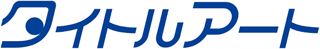 タイトルアートのロゴ