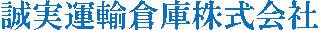 誠実運輸倉庫のロゴ