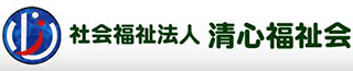 社会福祉法人清心福祉会のロゴ