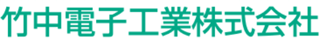竹中電子工業のロゴ