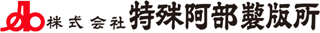 特殊阿部製版所のロゴ