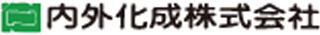 内外化成のロゴ