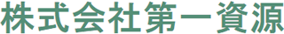 第一資源のロゴ
