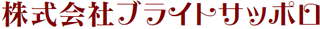 ブライトサッポロのロゴ