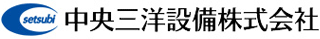 中央三洋設備のロゴ