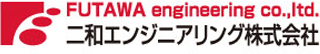 二和エンジニアリングのロゴ