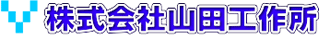 山田工作所のロゴ
