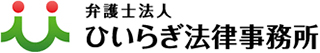 弁護士法人ひいらぎ法律事務所のロゴ