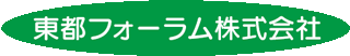 東都フォーラムのロゴ
