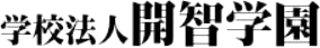 学校法人開智学園のロゴ
