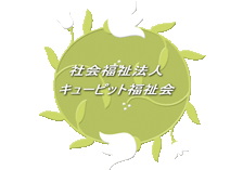 社会福祉法人キューピット福祉会のロゴ