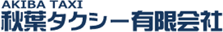 秋葉タクシー有限会社のロゴ