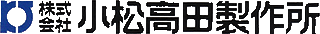 小松高田製作所のロゴ