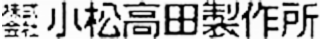 小松高田製作所のロゴ