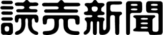 読売新聞大阪本社のロゴ
