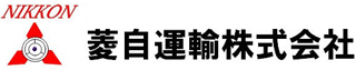 菱自運輸のロゴ