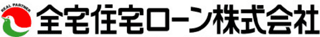 全宅住宅ローンのロゴ