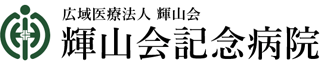 医療法人輝山会のロゴ