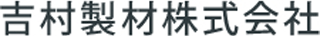 吉村製材のロゴ