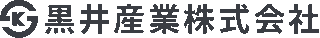 黒井産業のロゴ