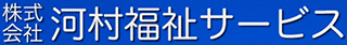 河村福祉サービスのロゴ