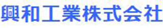 興和工業（機械関連）のロゴ