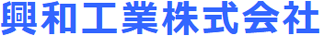 興和工業（機械関連）のロゴ