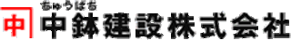 中鉢建設のロゴ