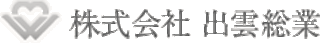 出雲総業のロゴ
