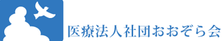 医療法人社団おおぞら会のロゴ