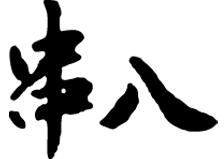串八のロゴ